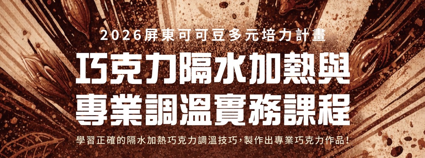 巧克力隔水加熱與生巧克力製作課程！