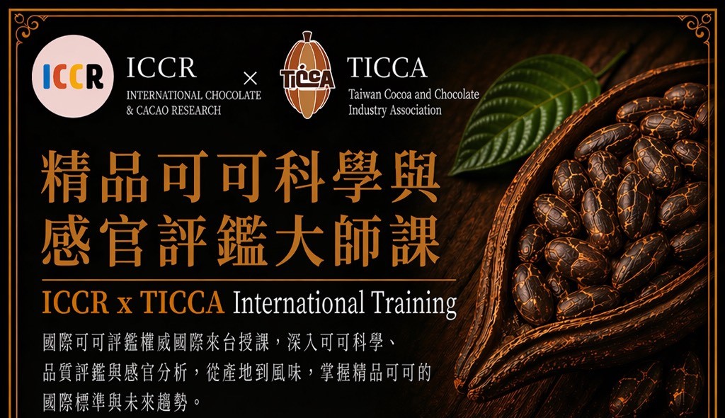 🍫【國際級可可課程來台｜限額開放報名】