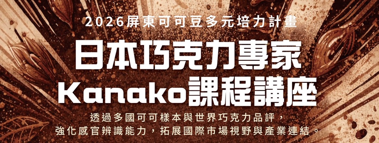 日本巧克力專家 Kanako 課程講座