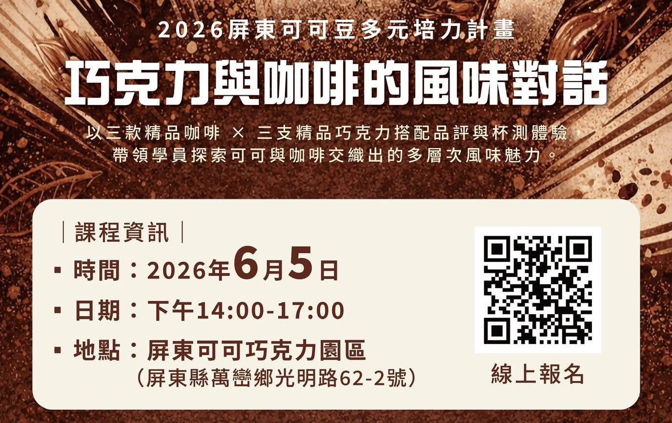 巧克力與咖啡的風味對話｜感官品評實務課程