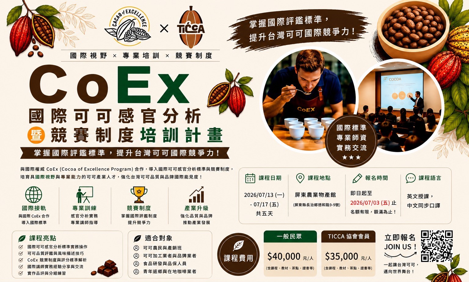 CoEx 國際可可感官分析暨競賽制度培訓計畫｜正式招生